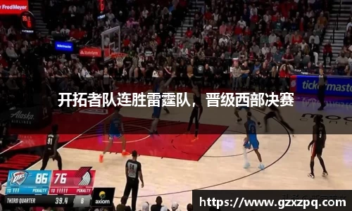 开拓者队连胜雷霆队，晋级西部决赛