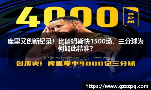 库里又创新纪录！比詹姆斯快1500场，三分球为何如此精准？